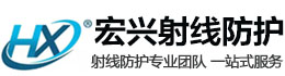 仙桃宏兴射线防护工程有限公司